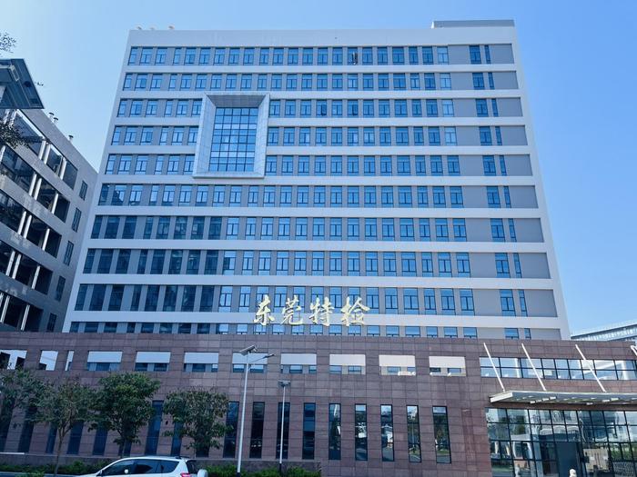 南郑广东省特种设备检测研究院东莞检测院实验室设备及配套服务项目